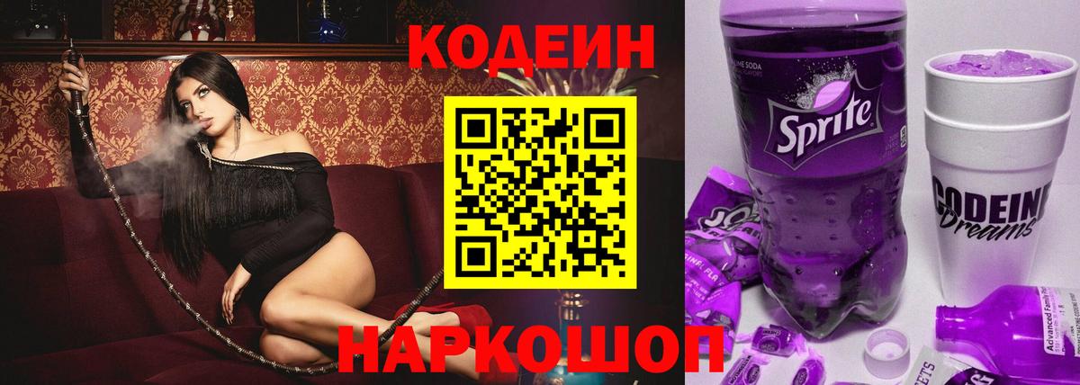 Кодеин напиток Lean (лин) Аксай
